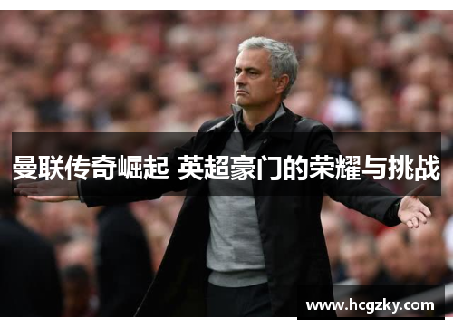 曼联传奇崛起 英超豪门的荣耀与挑战