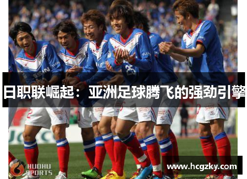 日职联崛起:亚洲足球腾飞的强劲引擎 日职联崛起:亚洲足球腾飞的强劲引擎