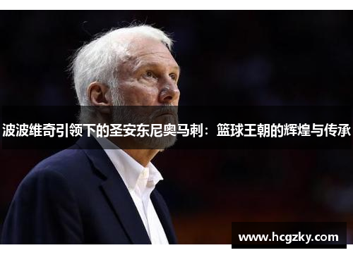 波波维奇引领下的圣安东尼奥马刺：篮球王朝的辉煌与传承