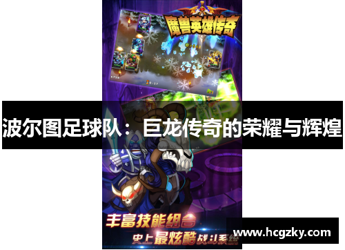 波尔图足球队：巨龙传奇的荣耀与辉煌