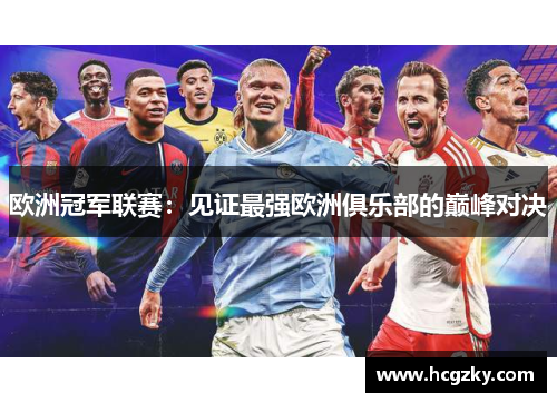 欧洲冠军联赛：见证最强欧洲俱乐部的巅峰对决