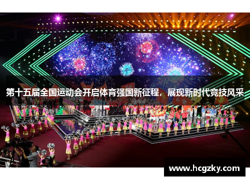 第十五届全国运动会开启体育强国新征程，展现新时代竞技风采