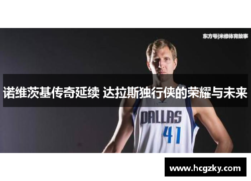 诺维茨基传奇延续 达拉斯独行侠的荣耀与未来