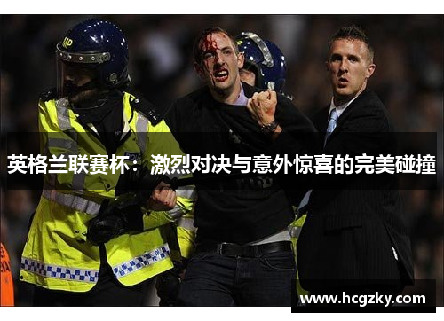 英格兰联赛杯：激烈对决与意外惊喜的完美碰撞
