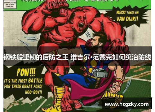 钢铁般坚韧的后防之王 维吉尔·范戴克如何统治防线