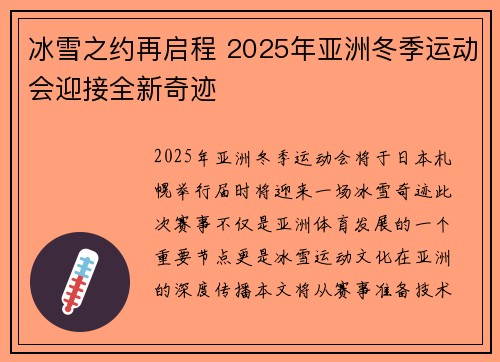 冰雪之约再启程 2025年亚洲冬季运动会迎接全新奇迹 冰雪之约再启程 2025年亚洲冬季运动会迎接全新奇迹