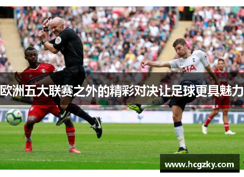 欧洲五大联赛之外的精彩对决让足球更具魅力