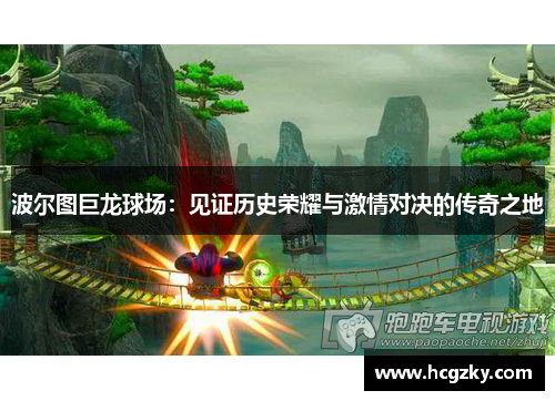 波尔图巨龙球场：见证历史荣耀与激情对决的传奇之地