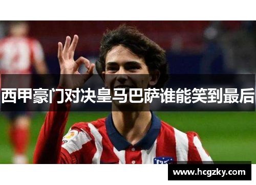 西甲豪门对决皇马巴萨谁能笑到最后