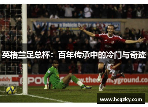 英格兰足总杯：百年传承中的冷门与奇迹