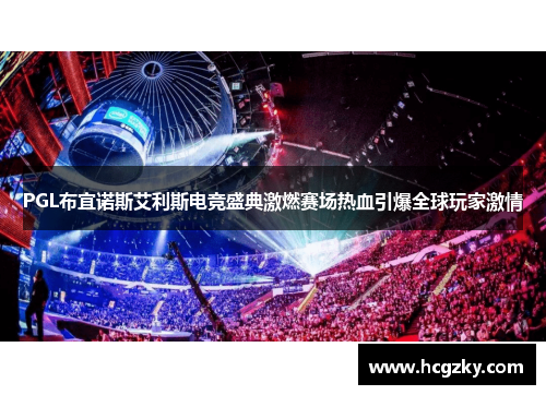 PGL布宜诺斯艾利斯电竞盛典激燃赛场热血引爆全球玩家激情 PGL布宜诺斯艾利斯电竞盛典激燃赛场热血引爆全球玩家激情