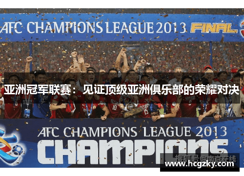 亚洲冠军联赛：见证顶级亚洲俱乐部的荣耀对决