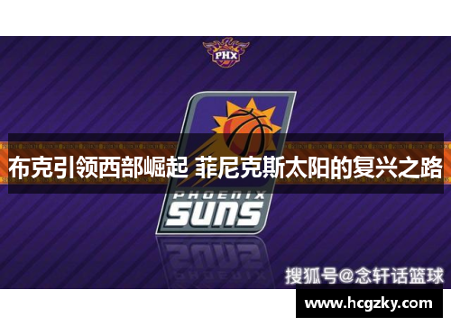 布克引领西部崛起 菲尼克斯太阳的复兴之路