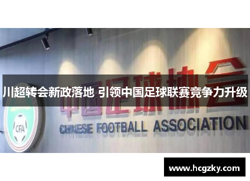 川超转会新政落地 引领中国足球联赛竞争力升级