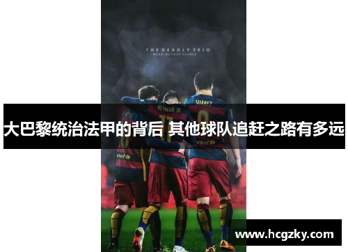 大巴黎统治法甲的背后 其他球队追赶之路有多远