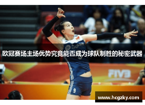 欧冠赛场主场优势究竟能否成为球队制胜的秘密武器