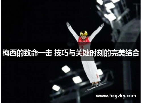 梅西的致命一击 技巧与关键时刻的完美结合