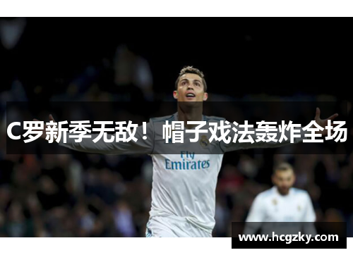C罗新季无敌！帽子戏法轰炸全场