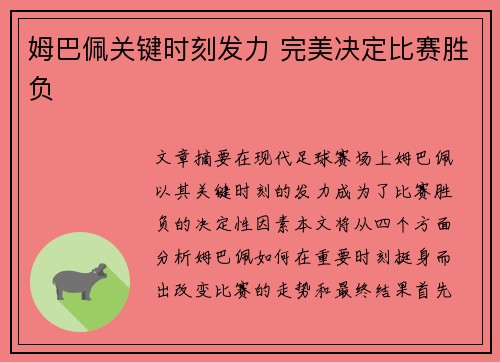 姆巴佩关键时刻发力 完美决定比赛胜负 姆巴佩关键时刻发力 完美决定比赛胜负