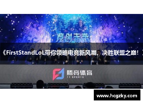 《FirstStandLoL带你领略电竞新风潮,决胜联盟之巅!》 《FirstStandLoL带你领略电竞新风潮,决胜联盟之巅!》