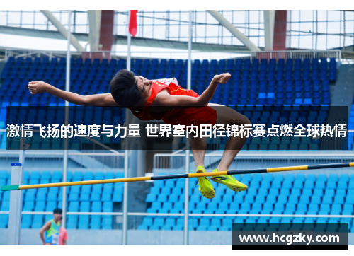 激情飞扬的速度与力量 世界室内田径锦标赛点燃全球热情