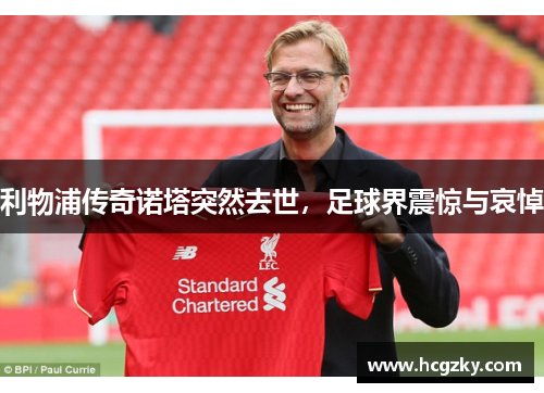 利物浦传奇诺塔突然去世，足球界震惊与哀悼