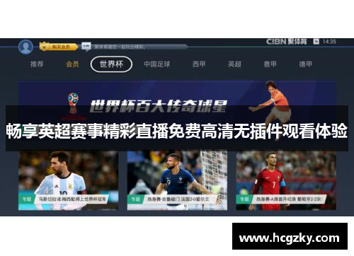畅享英超赛事精彩直播免费高清无插件观看体验 畅享英超赛事精彩直播免费高清无插件观看体验