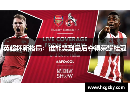 英超杯新格局：谁能笑到最后夺得荣耀桂冠