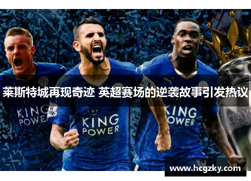 莱斯特城再现奇迹 英超赛场的逆袭故事引发热议 莱斯特城再现奇迹 英超赛场的逆袭故事引发热议